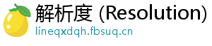 解析度 (Resolution)